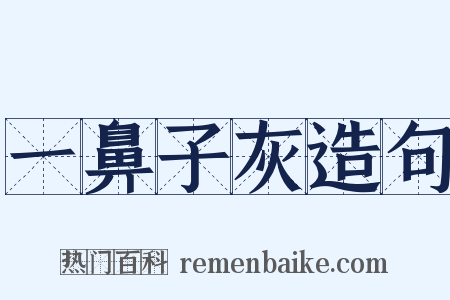 一鼻子灰造句是什么意思的图片